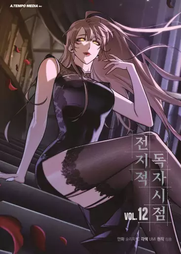 Manga - Manhwa - Jeonjijeok Dokja Sijeom kr Vol.12