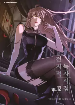 Manga - Manhwa - Jeonjijeok Dokja Sijeom kr Vol.12