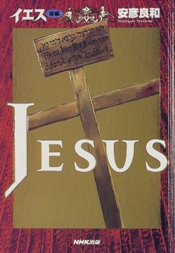 Manga - Manhwa - Jesus - Yasuhiko Yoshikazu jp Vol.2