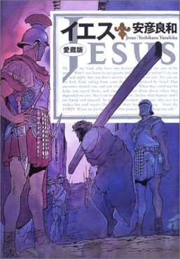 Manga - Manhwa - Jesus - Yasuhiko Yoshikazu - Nouvelle Edition jp Vol.0