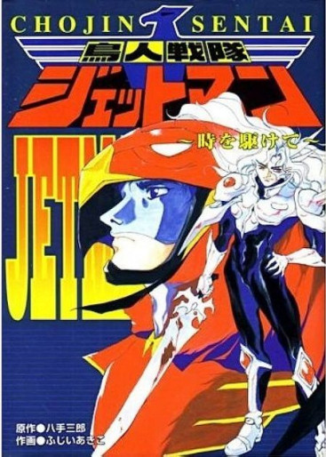 Manga - Manhwa - Chôjin Sentai Jetman - Toki wo Kakete jp Vol.0
