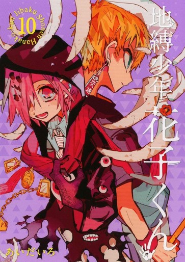 Manga - Manhwa - Jibaku Shônen Hanako-kun jp Vol.10