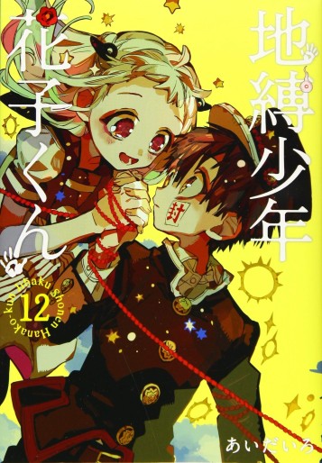 Manga - Manhwa - Jibaku Shônen Hanako-kun jp Vol.12