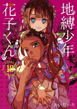 Manga - Manhwa - Jibaku Shônen Hanako-kun jp Vol.18