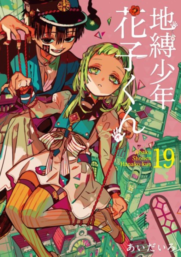 Manga - Manhwa - Jibaku Shônen Hanako-kun jp Vol.19