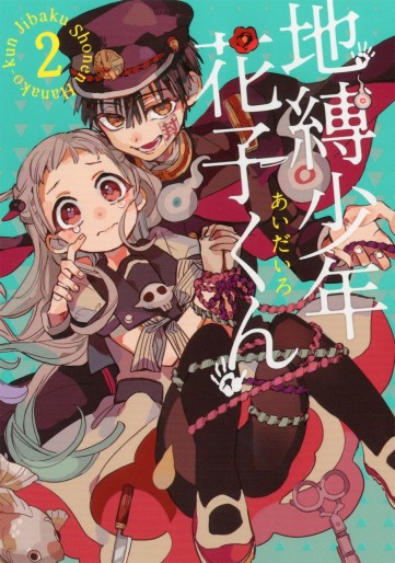 Manga - Manhwa - Jibaku Shônen Hanako-kun jp Vol.2