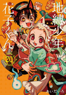 Manga - Manhwa - Jibaku Shônen Hanako-kun - Édition spéciale jp Vol.20