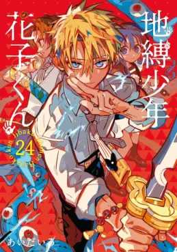 Manga - Manhwa - Jibaku Shônen Hanako-kun jp Vol.24