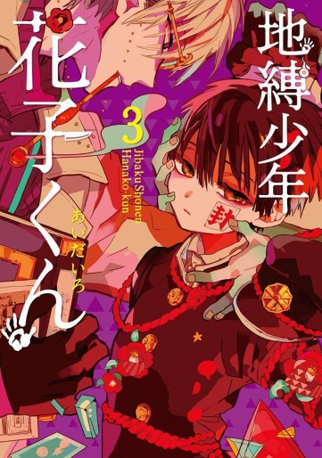 Manga - Manhwa - Jibaku Shônen Hanako-kun jp Vol.3