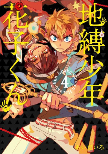 Manga - Manhwa - Jibaku Shônen Hanako-kun jp Vol.4