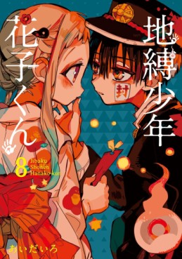 Manga - Manhwa - Jibaku Shônen Hanako-kun jp Vol.8
