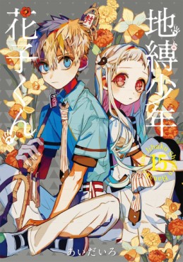 Manga - Jibaku Shônen Hanako-kun jp Vol.15