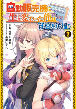 Jidô Hanbaiki ni Umarekawatta Ore wa Meikyû wo Samayô jp Vol.2