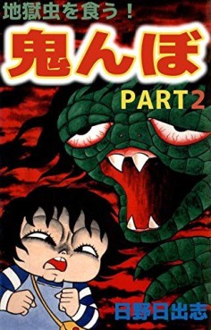 Jigoku Mushi wo Kû! Oninbo jp Vol.2