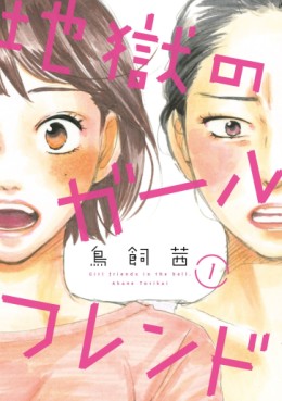 Manga - Manhwa - Jigoku no Girlfriend jp Vol.1