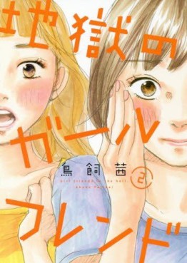Manga - Manhwa - Jigoku no Girlfriend jp Vol.2