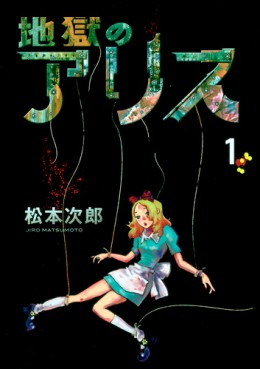 Manga - Manhwa - Jigoku no Alice jp Vol.1