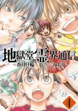 Manga - Manhwa - Jigokudô Reikai Tsûshin jp Vol.4
