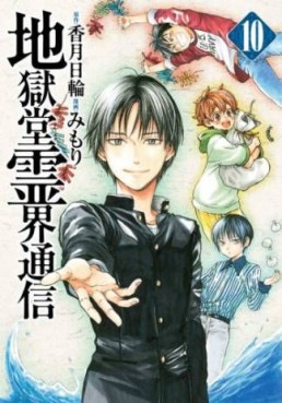 Manga - Manhwa - Jigokudô Reikai Tsûshin jp Vol.10