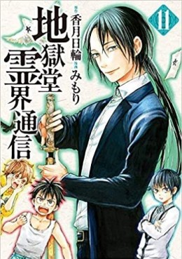 Manga - Manhwa - Jigokudô Reikai Tsûshin jp Vol.11