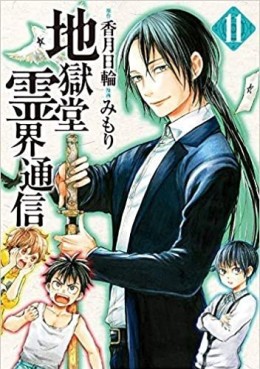 Manga - Manhwa - Jigokudô Reikai Tsûshin jp Vol.11