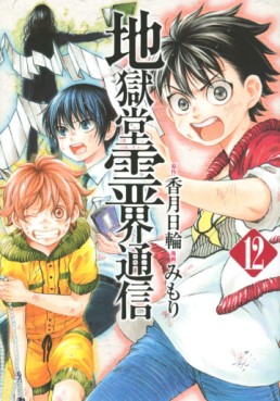 Manga - Manhwa - Jigokudô Reikai Tsûshin jp Vol.12