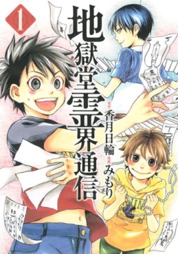 Manga - Manhwa - Jigokudô Reikai Tsûshin jp Vol.1