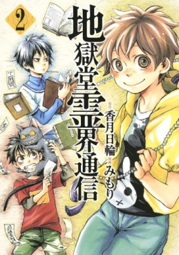 Manga - Manhwa - Jigokudô Reikai Tsûshin jp Vol.2