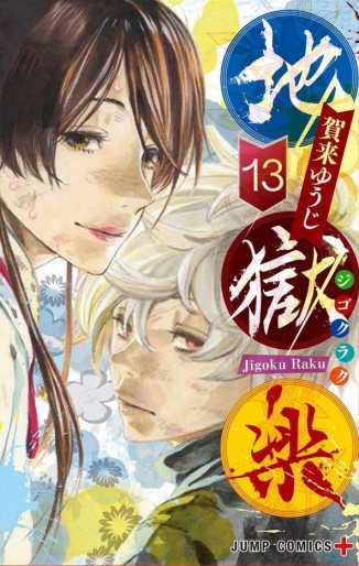 Manga - Manhwa - Jigokuraku jp Vol.13
