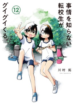 Manga - Manhwa - Jijô o Shiranai Tenkôsei ga Guigui Kuru. jp Vol.12