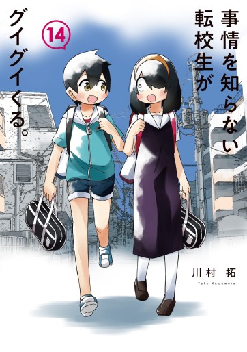 Manga - Manhwa - Jijô wo Shiranai Tenkôsei ga Guigui Kuru. jp Vol.14