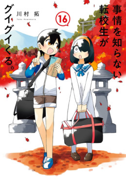 Manga - Manhwa - Jijô wo Shiranai Tenkôsei ga Guigui Kuru. jp Vol.16