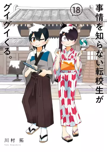 Manga - Manhwa - Jijô wo Shiranai Tenkôsei ga Guigui Kuru. jp Vol.18