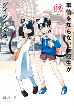 Manga - Manhwa - Jijô wo Shiranai Tenkôsei ga Guigui Kuru. jp Vol.19