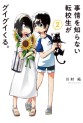 Manga - Manhwa - Jijô o Shiranai Tenkôsei ga Guigui Kuru. jp Vol.2