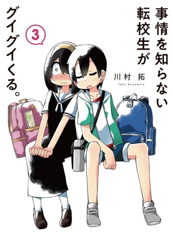 Manga - Manhwa - Jijô o Shiranai Tenkôsei ga Guigui Kuru. jp Vol.3