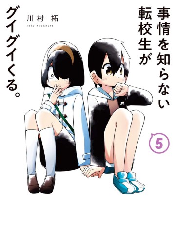 Manga - Manhwa - Jijô o Shiranai Tenkôsei ga Guigui Kuru. jp Vol.5