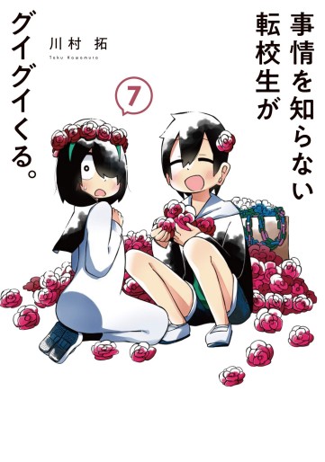 Manga - Manhwa - Jijô o Shiranai Tenkôsei ga Guigui Kuru. jp Vol.7