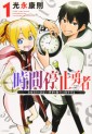 Manga - Manhwa - Jikan Teishi Yûsha jp Vol.1