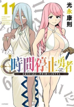 Manga - Manhwa - Jikan Teishi Yûsha jp Vol.11