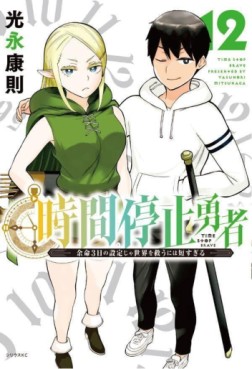 Manga - Manhwa - Jikan Teishi Yûsha jp Vol.12