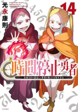 Manga - Manhwa - Jikan Teishi Yûsha jp Vol.14