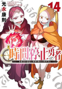 Jikan Teishi Yûsha jp Vol.14