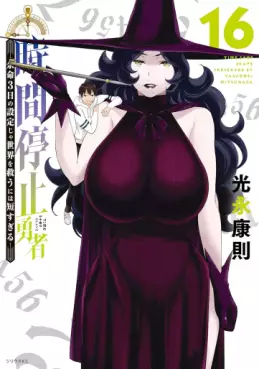 Manga - Manhwa - Jikan Teishi Yûsha jp Vol.16