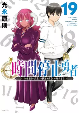 manga - Jikan Teishi Yûsha jp Vol.19