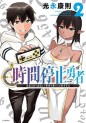 Manga - Manhwa - Jikan Teishi Yûsha jp Vol.2