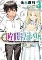 Manga - Manhwa - Jikan Teishi Yûsha jp Vol.3