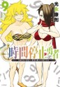 Manga - Manhwa - Jikan Teishi Yûsha jp Vol.9