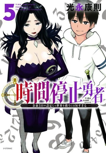 Manga - Manhwa - Jikan Teishi Yûsha jp Vol.5