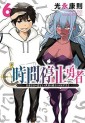 Manga - Manhwa - Jikan Teishi Yûsha jp Vol.6